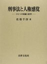 刑事法と人権感覚: ひとつの回顧と展望