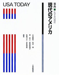 事典現代のアメリカ