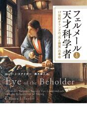 フェルメールと天才科学者:17世紀オランダの「光と視覚」の革命
