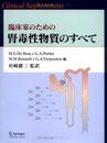 臨床家のための腎毒性物質のすべて