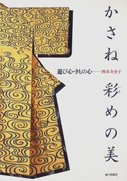 かさね彩めの美: 遊び心・きもの心
