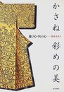 かさね彩めの美: 遊び心・きもの心