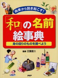 「和」の名前絵事典―由来から説き起こす! 身の回りのものを調べよう