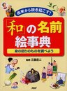 「和」の名前絵事典―由来から説き起こす! 身の回りのものを調べよう