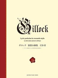 ギロック 叙情小曲集 【CD付】