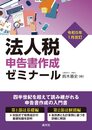 令和５年１月改訂　法人税申告書作成ゼミナール