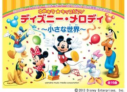 ゆめキラ☆キッズピアノ ディズニー・メロディ ~小さな世界~ (全16曲)