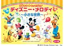 ゆめキラ☆キッズピアノ ディズニー・メロディ ~小さな世界~ (全16曲)