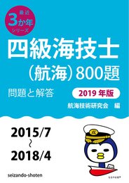 四級海技士(航海)800題 問題と解答【2019年版】(収録・2015年7月~2018年4月) (最近3か年シリーズ4)