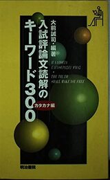 入試評論文解読のキーワード300 カタカナ編
