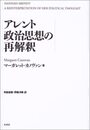 アレント政治思想の再解釈