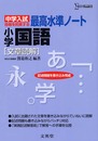 最高水準ノート小学国語 [文章読解] 改訂版 (中学入試 合格を約束する)