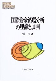 国際資金循環分析の理論と展開 (MINERVA現代経済学叢書 82 広島修道大学学術選書 32)