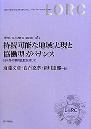 持続可能な地域実現と協働型ガバナンス 　日米英の事例比較を通じて (地域公共人材叢書2)