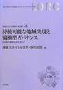 持続可能な地域実現と協働型ガバナンス 　日米英の事例比較を通じて (地域公共人材叢書2)