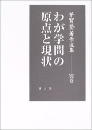 芳賀登著作選集 別巻