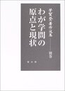 芳賀登著作選集 別巻