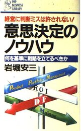意思決定のノウハウ: 経営に判断ミスは許されない 何を基準に戦略を立てるべきか (PHPビジネスライブラリー A- 130)
