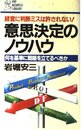 意思決定のノウハウ: 経営に判断ミスは許されない 何を基準に戦略を立てるべきか (PHPビジネスライブラリー A- 130)