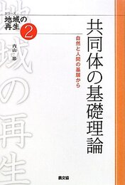 共同体の基礎理論: 自然と人間の基層から (シリーズ地域の再生 2)