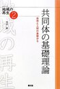 共同体の基礎理論: 自然と人間の基層から (シリーズ地域の再生 2)