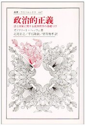 政治的正義: 法と国家に関する批判哲学の基礎づけ (叢書・ウニベルシタス 447)