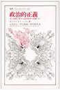 政治的正義: 法と国家に関する批判哲学の基礎づけ (叢書・ウニベルシタス 447)