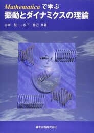 Mathematicaで学ぶ振動とダイナミクスの理論