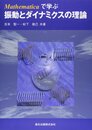 Mathematicaで学ぶ振動とダイナミクスの理論
