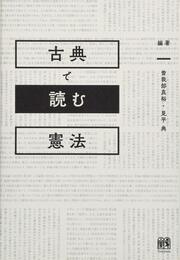 古典で読む憲法