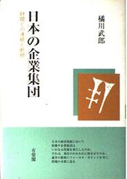 日本の企業集団: 財閥との連続と断絶
