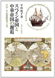 スペイン帝国と中華帝国の邂逅: 十六・十七世紀のマニラ