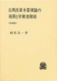 古典派資本蓄積論の発展と労働者階級