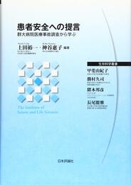 患者安全への提言―群大病院医療事故調査から学ぶ (生存科学叢書)