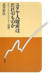 ユダヤ人財産はだれのものか: ホロコーストからパレスチナ問題へ