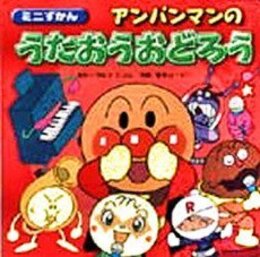 アンパンマンのうたおうおどろう (ミニずかん 6)
