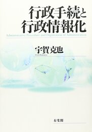 行政手続と行政情報化
