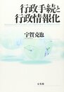 行政手続と行政情報化
