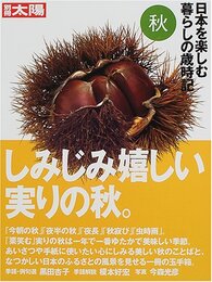 日本を楽しむ暮らしの歳時記: 美しい日本の、美しい日本語集 (秋号) (別冊太陽)