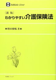 わかりやすい介護保険法 新版 (有斐閣リブレ No. 37)