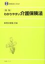 わかりやすい介護保険法 新版 (有斐閣リブレ No. 37)