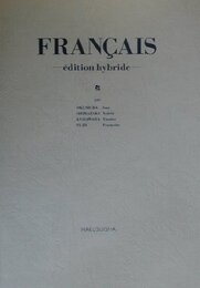 総合フランス語ハイブリッド版