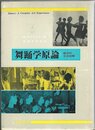 舞踊学原論: 創造的芸術経験 (現代舞踊学双書 1)