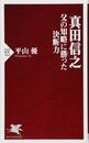 真田信之 父の知略に勝った決断力 (PHP新書)