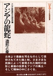 アジアの竜蛇: 造形と象徴 (アジア民造研叢書 3)