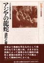 アジアの竜蛇: 造形と象徴 (アジア民造研叢書 3)