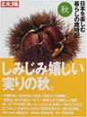 日本を楽しむ暮らしの歳時記: 美しい日本の、美しい日本語集 (秋号) (別冊太陽)