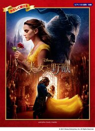 ピアノソロ/連弾 初級 やさしく弾ける 美女と野獣