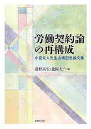 労働契約論の再構成: 小宮文人先生古稀記念論文集