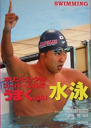 水泳: オリンピックのス-パ-スイムでうまくなる! (めざせ!スーパースター 4)